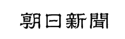 朝日新聞に掲載