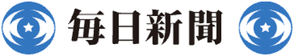 毎日新聞に掲載