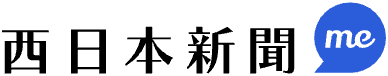 西日本新聞meに掲載